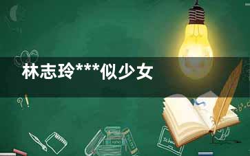 林志玲***似少女 养成这习惯你也能逆生长(林志玲 不老)